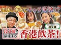 段文凝さんと行くガチ中華【飲茶】(ヤムチャ) プロ点心師にむいむいが中国語インタビュー！