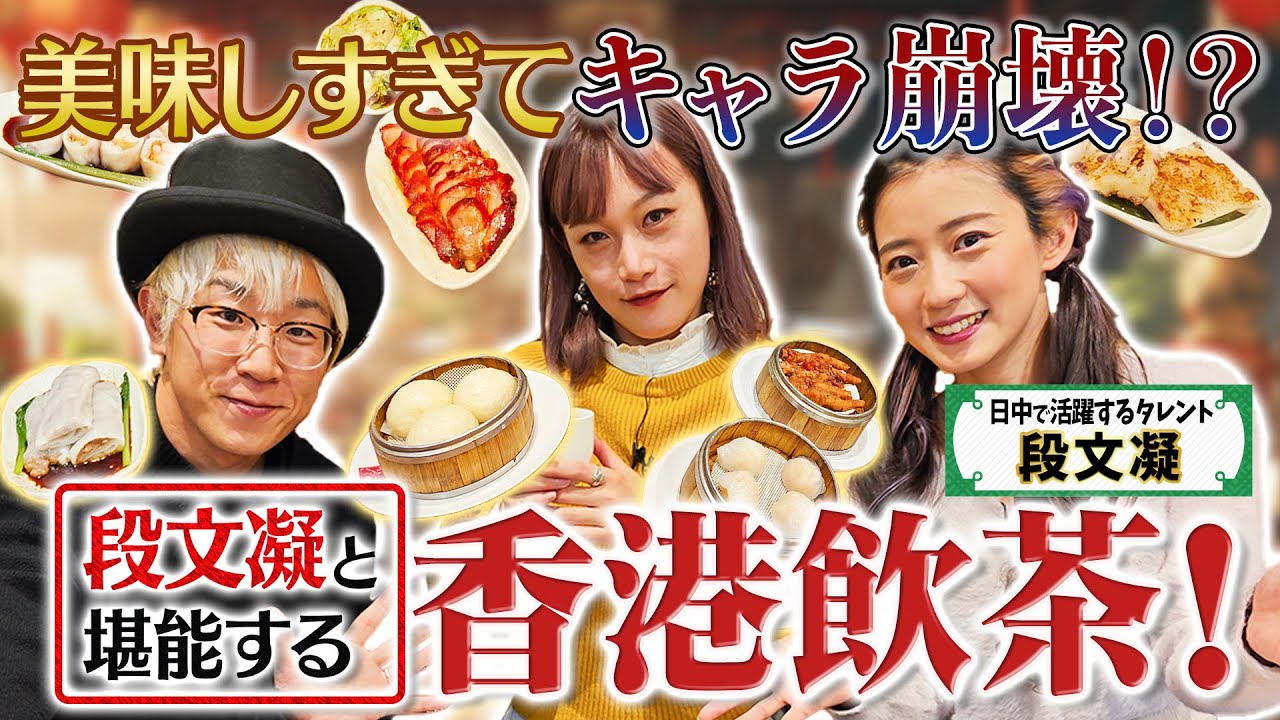 段文凝さんと行くガチ中華【飲茶】(ヤムチャ) プロ点心師にむいむいが中国語インタビュー！