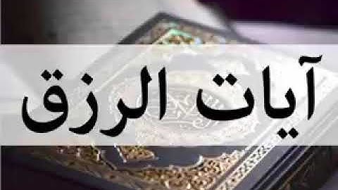 آيات الرزق