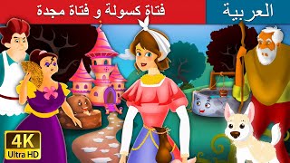 فتاة كسولة و فتاة مجتهدة | Lazy Girl in Arabic l @ArabianFairyTales