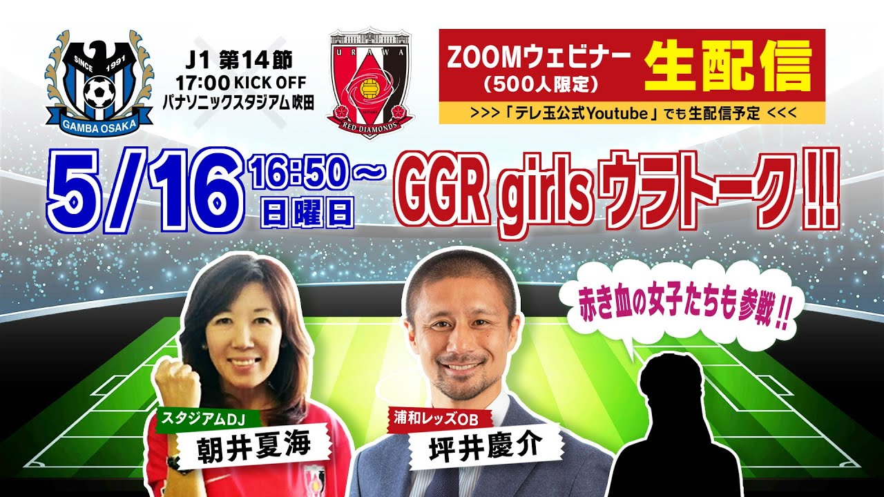 浦和レッズ Ggr Girls ウラトーク Youtube