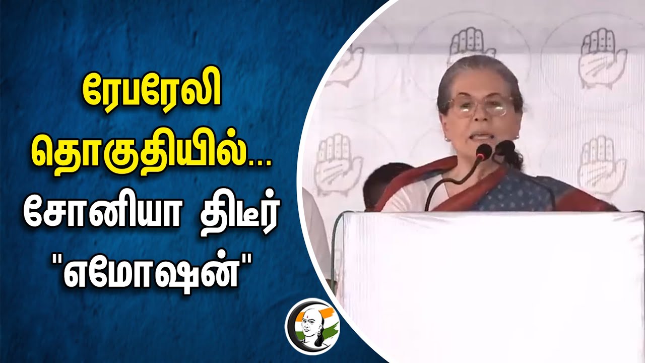 Rae Bareli தொகுதியில்... Sonia Gandhi திடீர் "Emotion" | Rahul Gandhi | Loksabha Election 2024 | INC