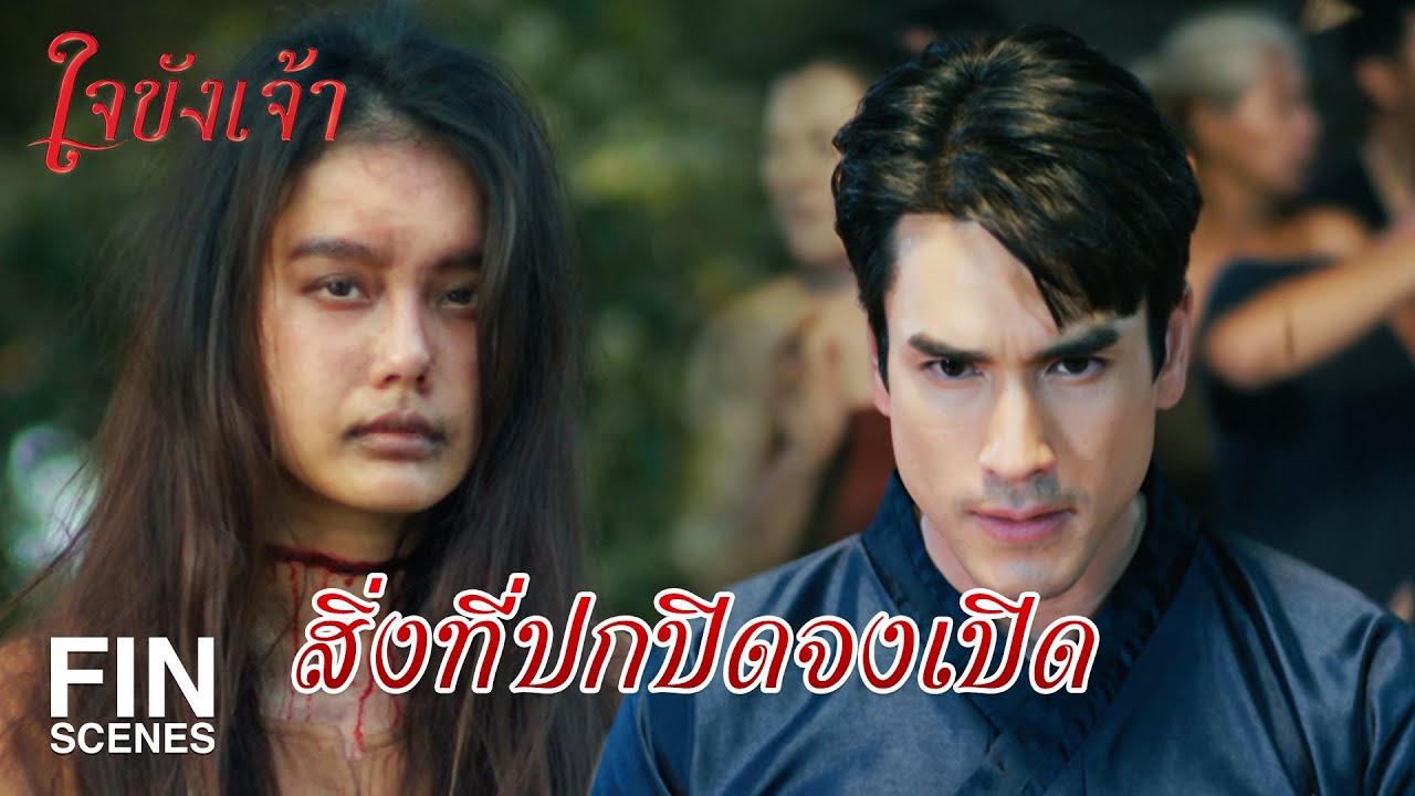 FIN | คาถาเรียกผีมีจริง แต่พี่ไม่ทำ | ใจขังเจ้า EP.10 | Ch3Thailand