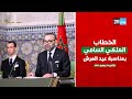 جلالة الملك يوجه خطابا ساميا إلى شعبه الوفي بمناسبة عيد العرش التسجيل الكامل جلالة الملك يوجه خطابا ساميا إلى شعبه الوفي بمناسبة عيد العرش التسجيل الكامل
