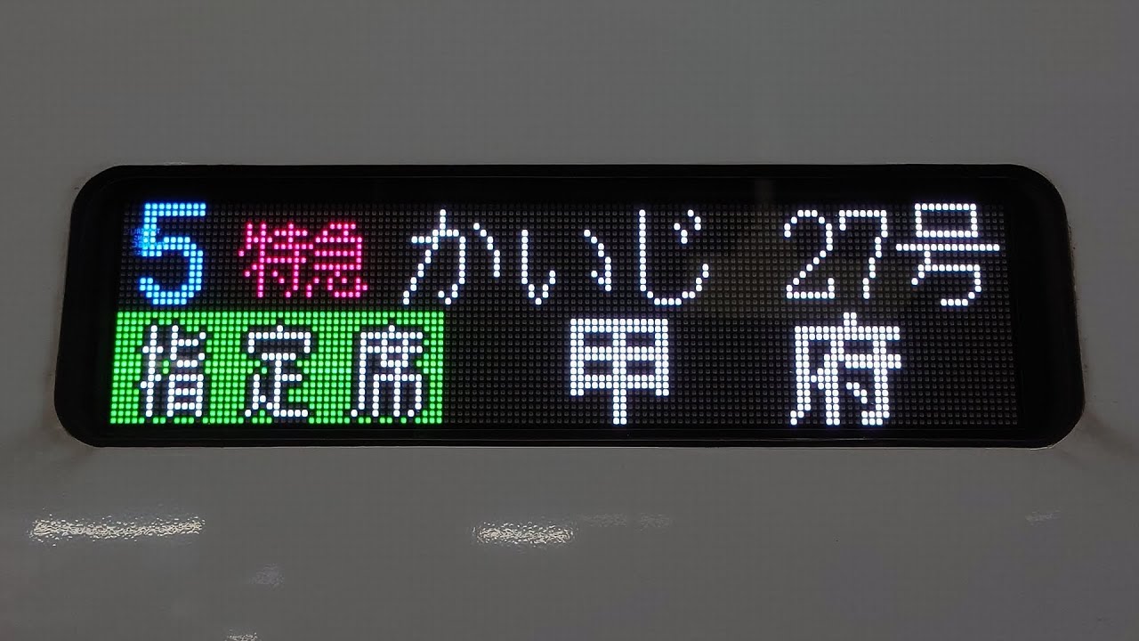 4K車窓] 特急かいじ27号 新宿 - 甲府 JR東日本E353系 - YouTube