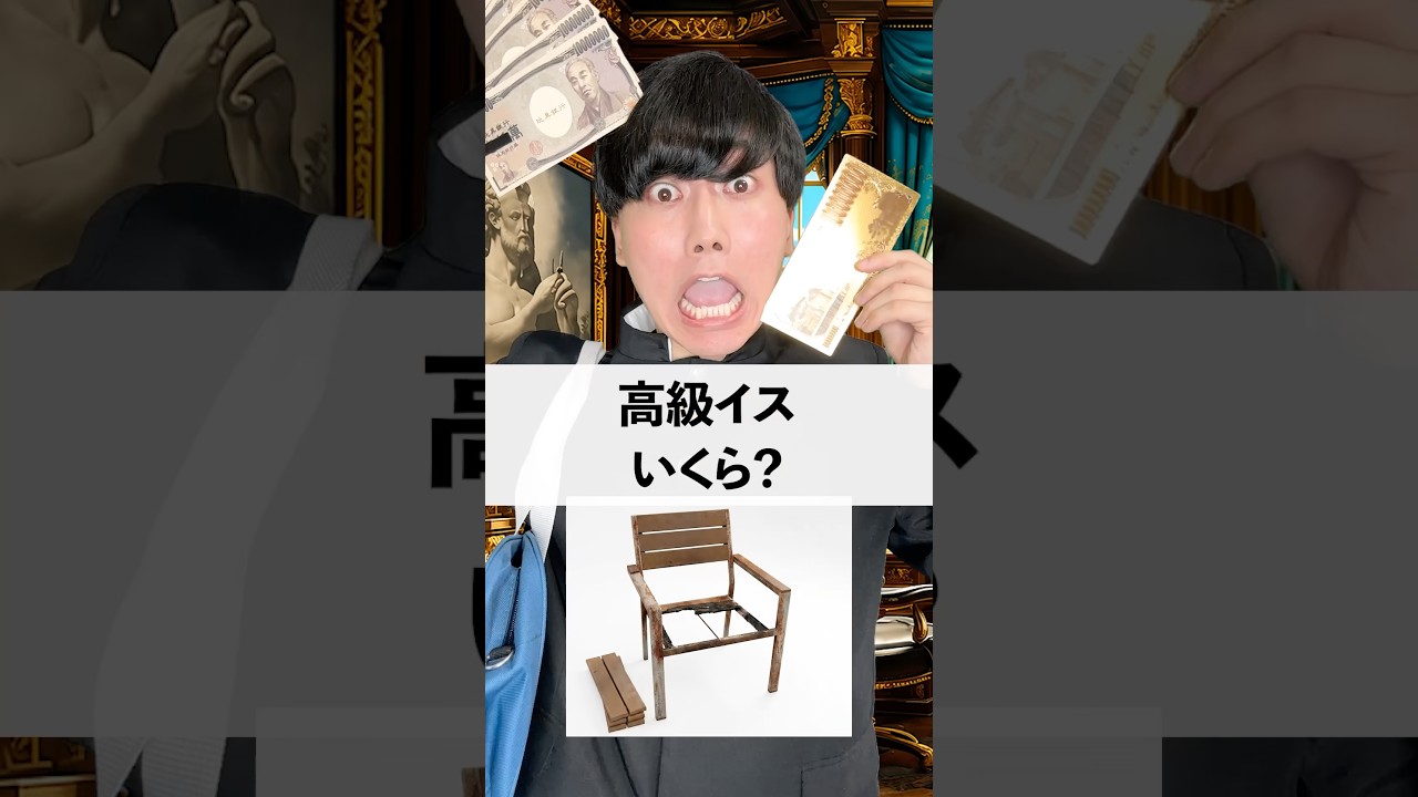 高級イスいくら？