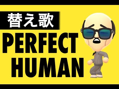 替え歌 Perfect Human オリラジ ヒコカツがオリエンタルラジオのパーフェクトヒューマンを下品に熱唱 公式mv イラストはmiitomoで作成 Youtube
