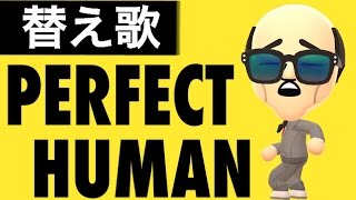 替え歌 Perfect Human オリラジ ヒコカツがオリエンタルラジオのパーフェクトヒューマンを下品に熱唱 公式mv イラストはmiitomoで作成 Youtube