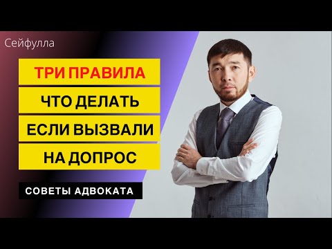 Вызвали на допрос. Как себя вести на допросе и давать показания следователю.