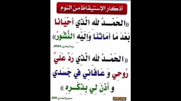 أذكار الاستيقاظ من النوم " الحمد لله الذي أحيانا بعد ما أماتنا وإليه النشور"