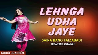 Presenting audio songs jukebox of bhojpuri singer saira bano faizabadi
titled as lehnga udha jaye ( lokgeet ), music is directed by saleem
ahmad, pe...