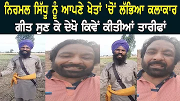 Nirmal Sidhu ਨੂੰ ਆਪਣੇ ਖੇਤਾਂ 'ਚੋਂ ਲੱਭਿਆ ਕਲਾਕਾਰ, ਗੀਤ ਸੁਣ ਕੇ ਦੇਖੋ ਕਿਵੇਂ ਕੀਤੀਆਂ ਤਾਰੀਫਾਂ | Hamdard Tv |