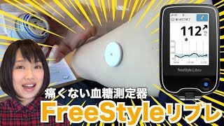 【ダイエット】血糖測定器 FreeStyleリブレ 装着〜測定