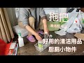 从头买起 今天清洁用品 最喜欢的拖把 还有好用的厨厕小物件 【Garden Time 田园生活分享】2020 10