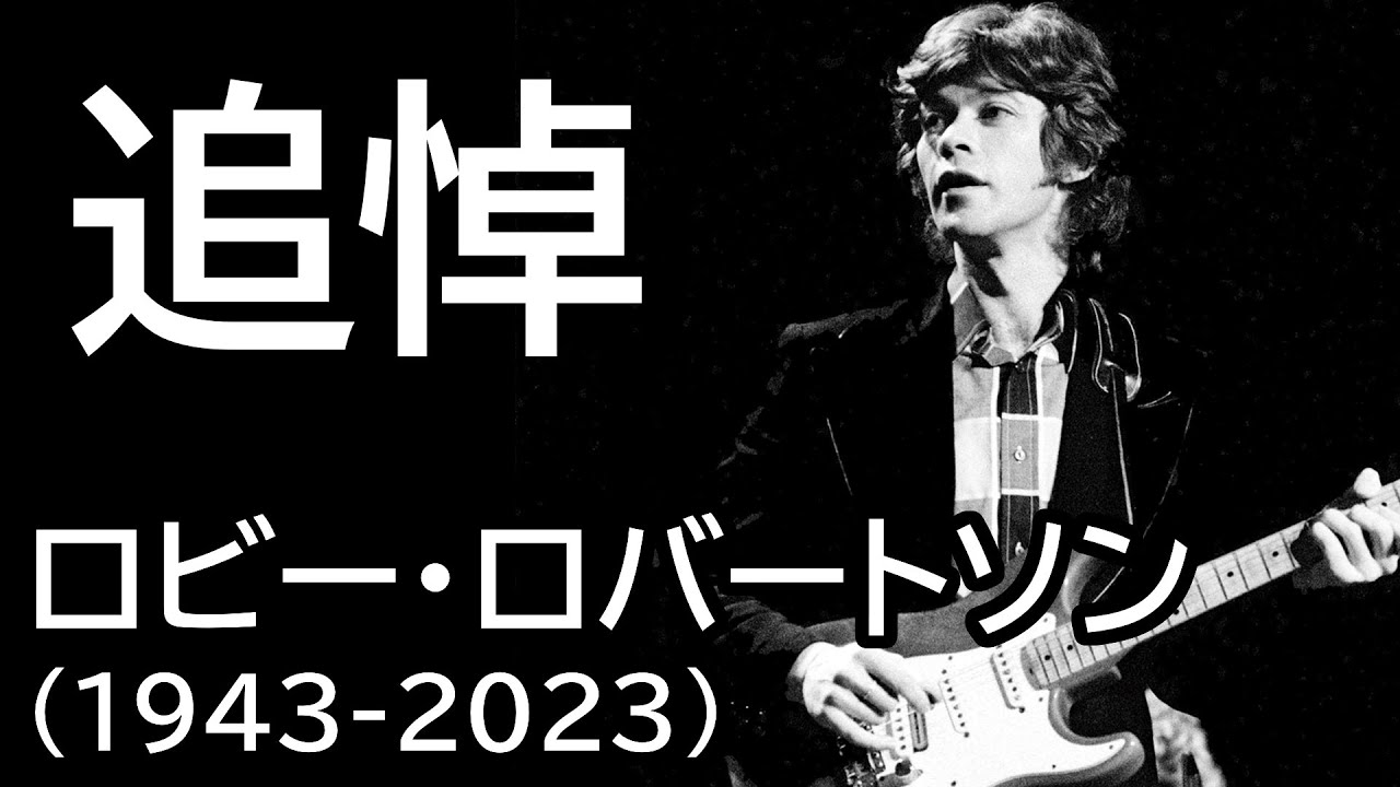 ブックレビュー「ロビー・ロバートソン自伝 ザ・バンドの青春