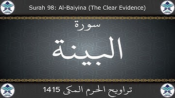 تراويح الحرم المكي 1415 - سورة البينة