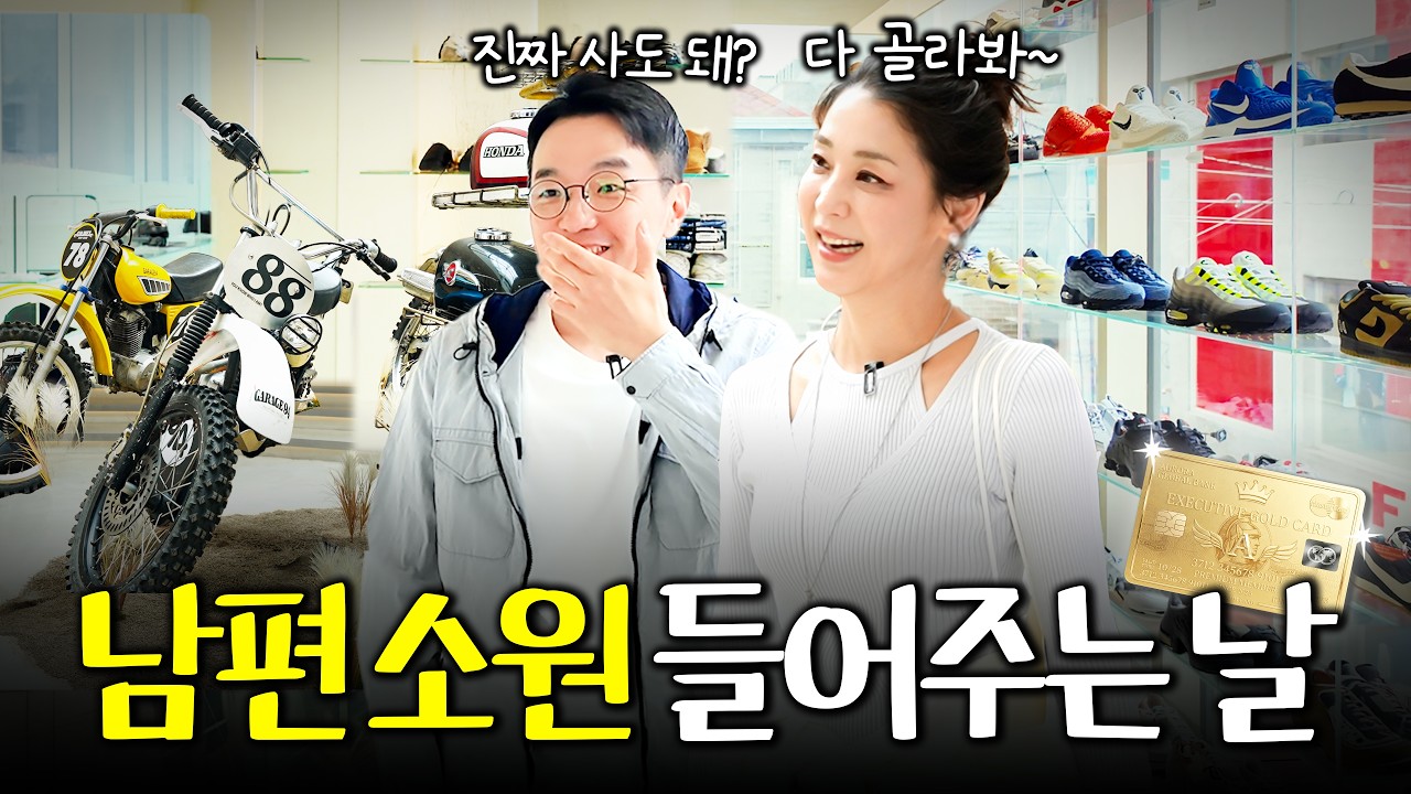 내조하는 백수 남편 위해 한고은이 작정하고 지갑 열면 생기는 일 (남편 선물, 부부의 날)
