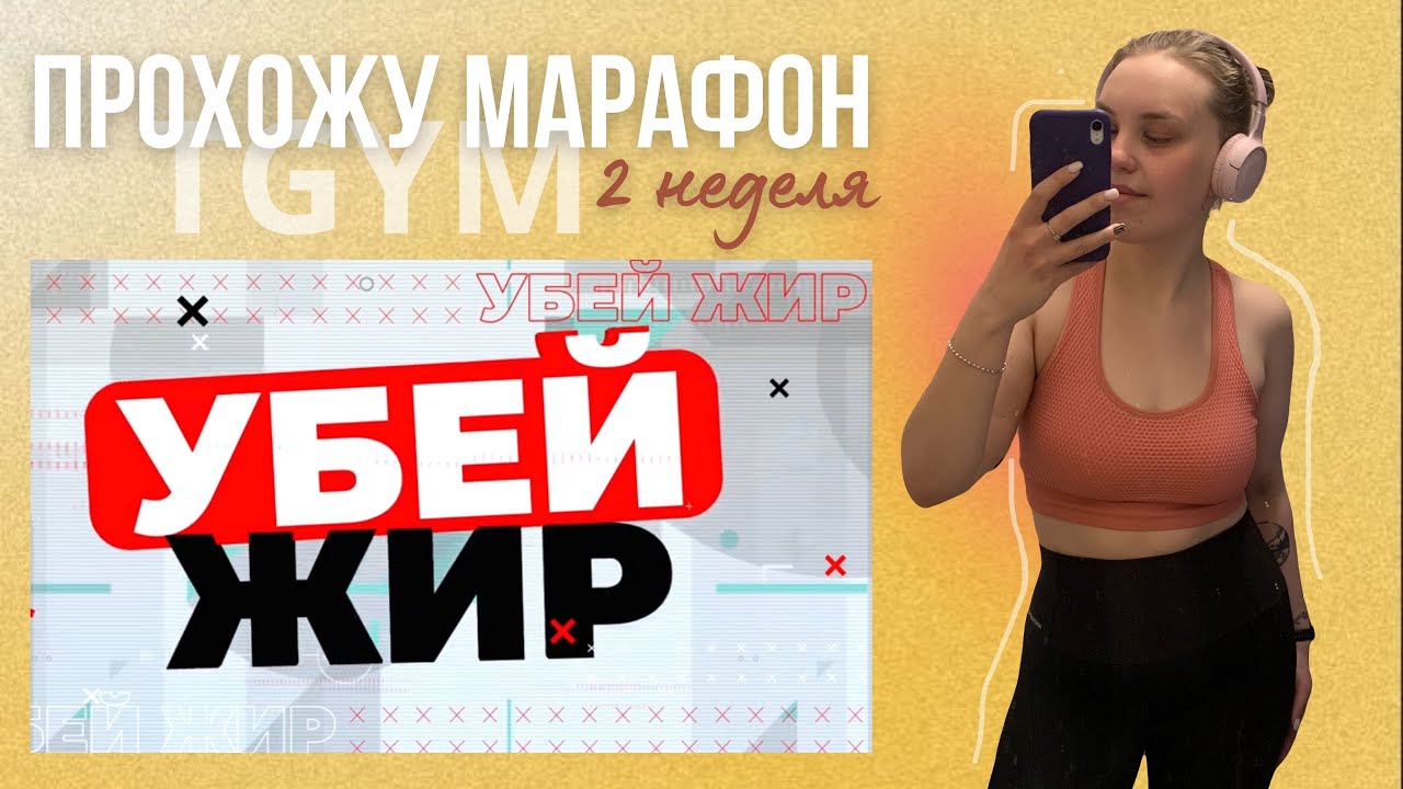 Убей жир 1 тренировка