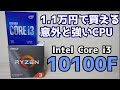 【自作PC】1.1万円で買えるCPU i3 10100FをRyzen3 3100と比較レビュー 格安144fpsゲーミングに最適
