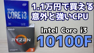 【自作PC】1.1万円で買えるCPU i3 10100FをRyzen3 3100と比較レビュー 格安144fpsゲーミングに最適