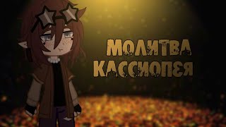 ```•gacha club|clip|Кассиопея «Молитва»•```{ориг}