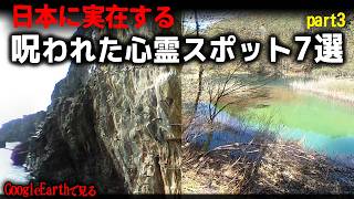 【グーグルアースで見る】日本に実在する呪われた場所・心霊スポット7選(part3)