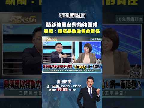 #新聞面對面 #簡舒培 願台灣能夠團結 #張斯綱：#團結 是執政者的責任