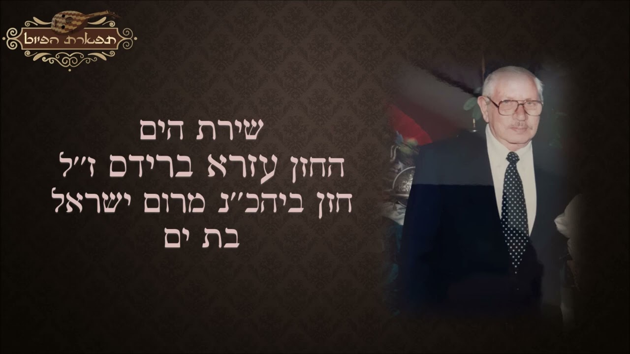 שירת הים החזן עזרא ברידס ז''ל
