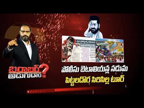 Barabar Adugudam : సిరిసిల్లకు పులకేశి.. బరాబర్ అడుగుదాం..! | T News