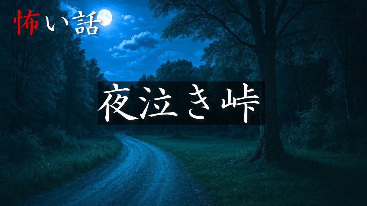 【怪談朗読】「夜泣き峠　なつのさんシリーズ」【千年怪談】【怖い話】【オカルト】【ホラー】【都市伝説】【洒落怖】