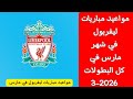 مواعيد مباريات ليفربول القادمة في شهر مارس 3 2026