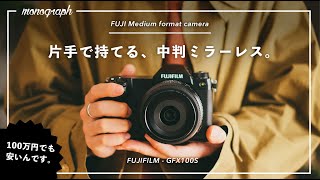 【総額100万円】片手で持てる中判ミラーレスカメラ「GFX100S」を試してみた結果