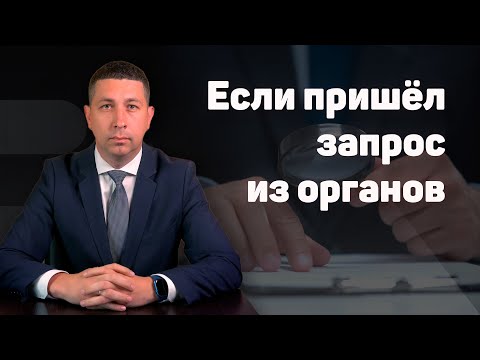 Что делать, если в компанию пришёл запрос документов из органов?