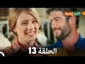FULL HD Arabic Dubbed القروية الجميلة الحلقة 13 