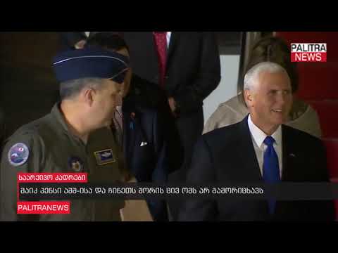 მაიკ პენსი აშშ-ს და ჩინეთს შორის ცივ ომს არ გამორიცხავს