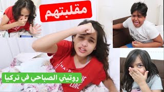 روتين ميرا ويزن الصباحي في بيتنا الجديد في تركيا??مقلبتهم?