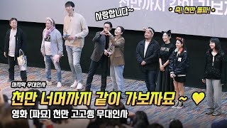 Eng] Film 'Exhuma' Stage Greeting: Choi MinSik, Kim Goeun, Yoo HaiJin, Director Jang JaeHyun: 240323