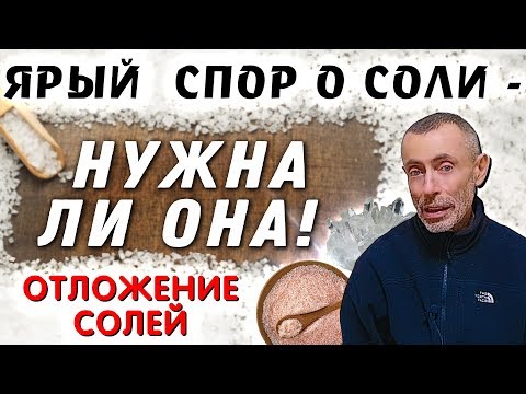 ЯРЫЙ СПОР О СОЛИ - НУЖНА ЛИ ОНА! ОТЛОЖЕНИЕ СОЛЕЙ! Соль - полезная И вредная. Польза и вред