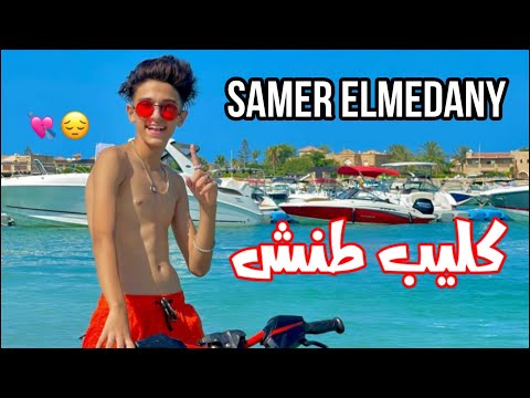 سامر المدني و إسلام التركي كليب طنش   2021