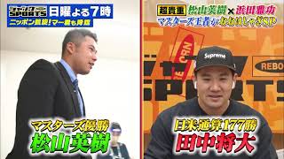 公式 ジャンクsports 松山英樹と浜田雅功が初対面 田中将大に子ども評論家が質問攻め 21年4月25日 日 夜7時00分からフジテレビで放送 Youtube