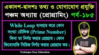 While Loop ব্যবহার করে কোন সংখ্যা মৌলিক কিনা তা এবং ফিবোনাকি সিরিজের প্রোগ্রাম | HSC ICT C 5 | P-185