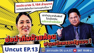 สภาทอล์ค EP. 13 | Uncut | วาระแรกของปี เดือดกันขนาดนี้เลยหรอ? | 06 ม.ค. 67