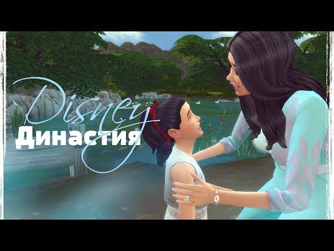 Видео: TS4 [Династия Дисней - Белоснежка] #59| ВРЕМЯ С ЛАНОЙ!!!