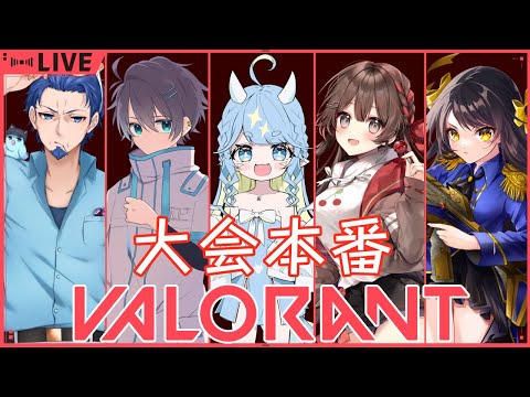 【#valorant 大会本番】てぃーむで勝つ！！！【キナプロ/逢乃エリィ】