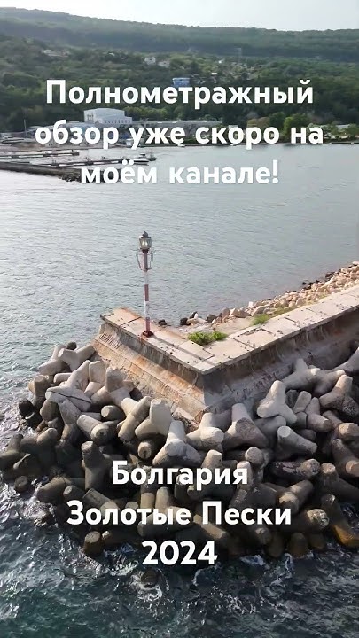 Пляж и побережье на курорте Золотые Пески в Болгарии 2024 год #travel # ...