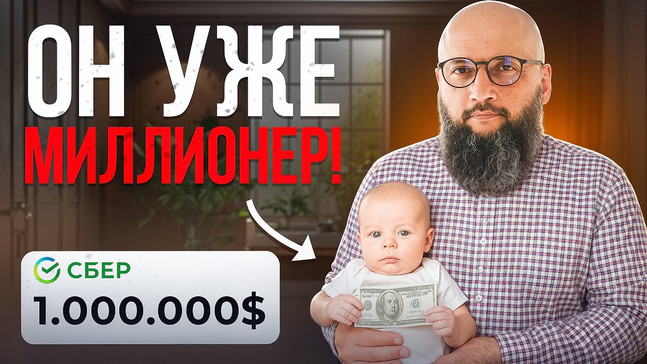 Как воспитать МИЛЛИОНЕРА из своего ребёнка? Советы инвестора
