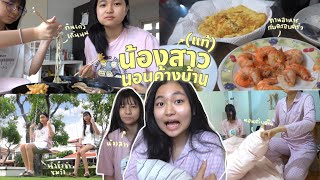 น้องสาว(แท้ๆ)มานอนค้างบ้าน; กินข้าวกับครอบครัว, ร้องคาราโอเกะ, ดูหนังฝรั่ง+มื้อดึก🍜| Grace Maneerat