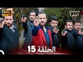 مسلسل الحفرة الحلقة 15 Arabic Dubbed FULL HD