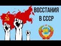 5 КРУПНЕЙШИХ ВОССТАНИЙ В СССР | Часть 2