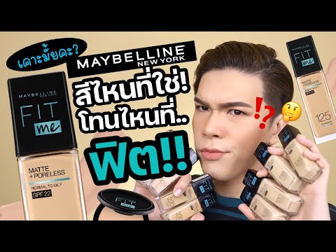 เคาะมั้ยคะ? 109 | รองพื้น Maybelline Fit Me สีไหนที่ใช่! โทนไหนที่ฟิต!! | noyneungmakeup